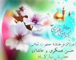 میلاد امام حسن عسکری علیه السلام مبارک باد 2
