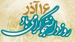 روز دانشجو گرامی باد 2