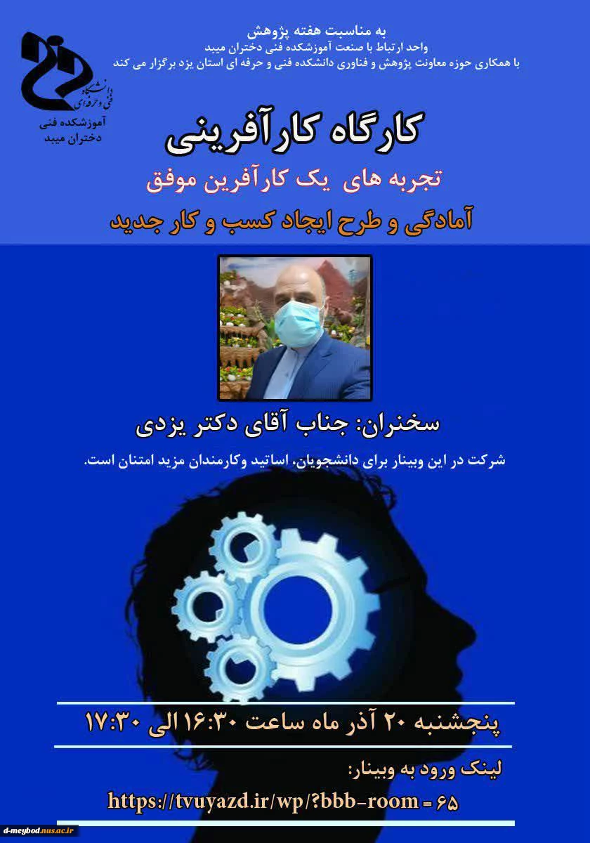 برگزاری کارگاه کارآفرینی مجازی با حضور کارآفرین نمونه کشوری 2