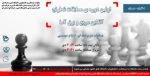 مسابقات شطرنج آنلاین دانشجویان دختر و پسر دانشگاه فنی و حرفه ای 2