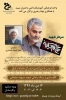 وبینارالگوسازی وسبک زندگی شهید سپهبد سلیمانی 2