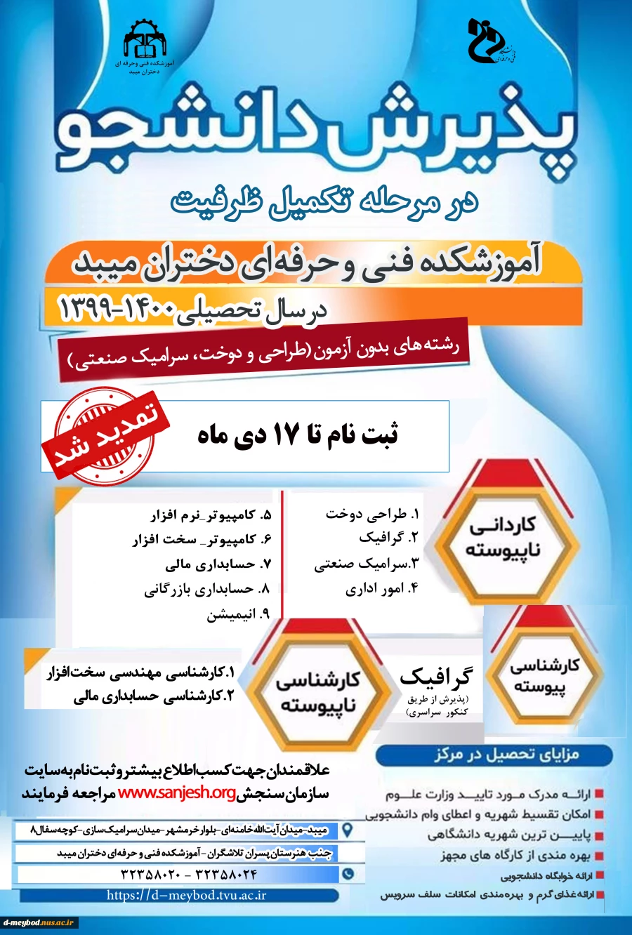 پذیرش دانشجو در مرحله تکمل ظرفیت در آموزشکده فنی دختران میبد 2
