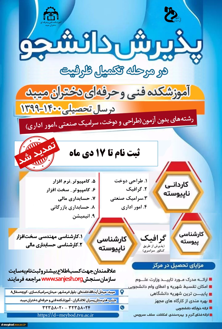 پذیرش دانشجو در مرحله تکمیل ظرفیت در آموزشکده فنی دختران میبد 2
