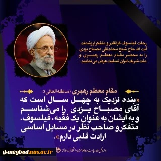 پیام تسلیت هیئت‌رئیسة دانشگاه فنی و حرفه‌ای در پی درگذشت علامه محمدتقی مصباح یزدی 2