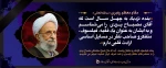 پیام تسلیت هیئت‌رئیسة دانشگاه فنی و حرفه‌ای در پی درگذشت علامه محمدتقی مصباح یزدی 2