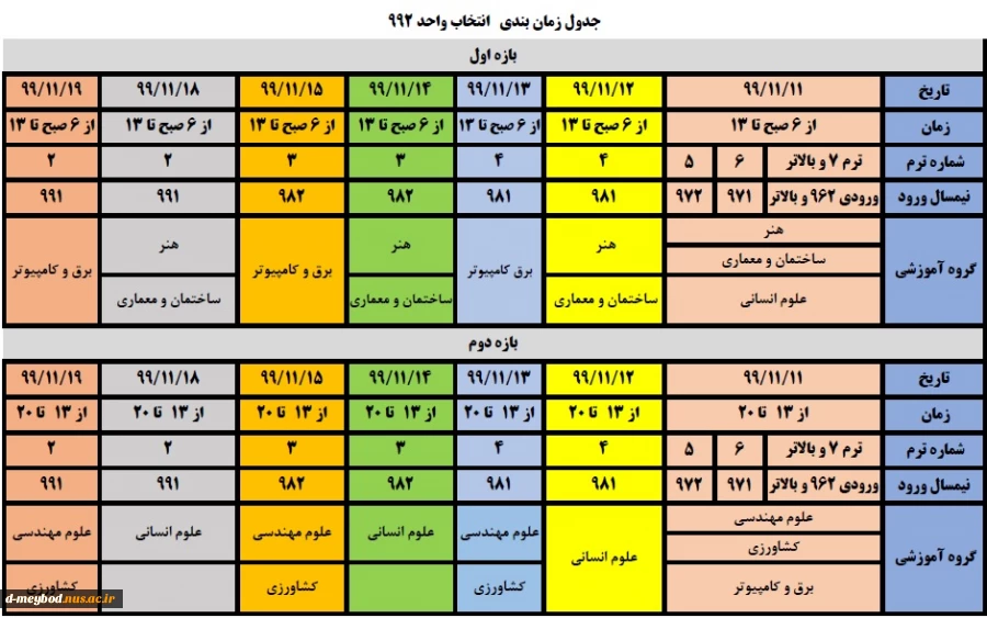 جدول زمانبندی انتخاب واحد 992 2