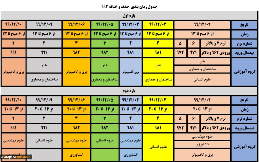 جدول زمانبندی حذف و اضافه 992 2