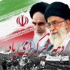 آغاز دهه فجر وپیروزی شکوهمندانه انقلاب اسلامی 2