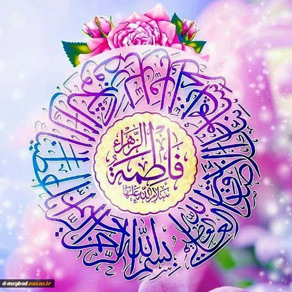 میلاد فرخنده و با سعادت اسوه تمام عیار مکارم و قله رفیع فضایل فاطمه زهرا (س)مبارک باد. 2