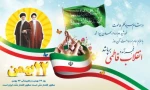 ۲۲ بهمن سالروز پیروزی انقلاب اسلامی خجسته باد
 2