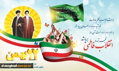 ۲۲ بهمن سالروز پیروزی انقلاب اسلامی خجسته باد
 2