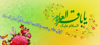 میلاد با سعادت امام محمد باقر (ع)وحلول ماه رجب مبارک باد. 2