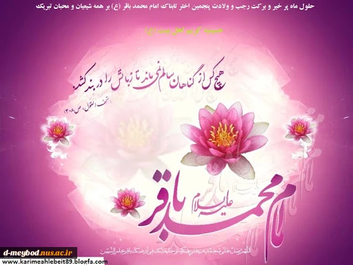میلاد با سعادت امام محمد باقر (ع)وحلول ماه رجب مبارک باد. 2