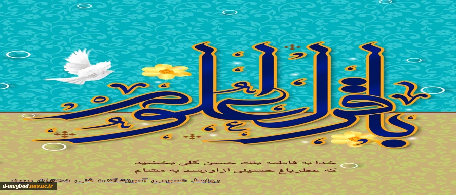 میلاد با سعادت امام محمد باقر(ع)و حلول ماه مبارک رجب بر همگان مبارک 2