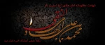 عروج مظلومانه دهمین مشعل فروزان آسمان هدایت، امام علی النقی علیه السلام را تسلیت عرض می‌کنیم 2