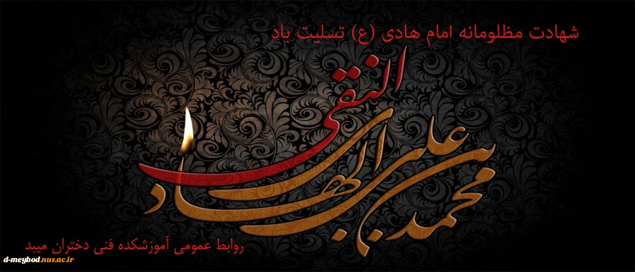 عروج مظلومانه دهمین مشعل فروزان آسمان هدایت، امام علی النقی علیه السلام را تسلیت عرض می‌کنیم 2