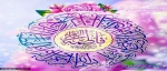 میلاد فرخنده و با سعادت اسوه تمام عیار مکارم و قله رفیع فضائل فاطمه زهرا مبارک باد 2