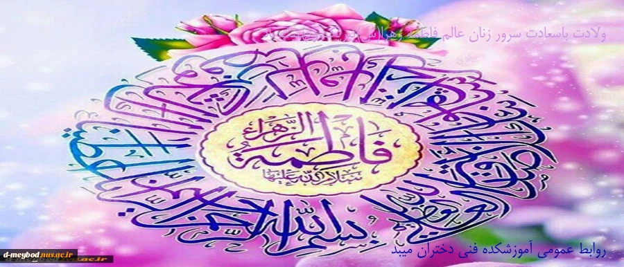 میلاد فرخنده و با سعادت اسوه تمام عیار مکارم و قله رفیع فضائل فاطمه زهرا مبارک باد 2
