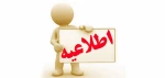 اطلاعیه مهم جهت دریافت اینترنت رایگان جهت دانشجویان 2