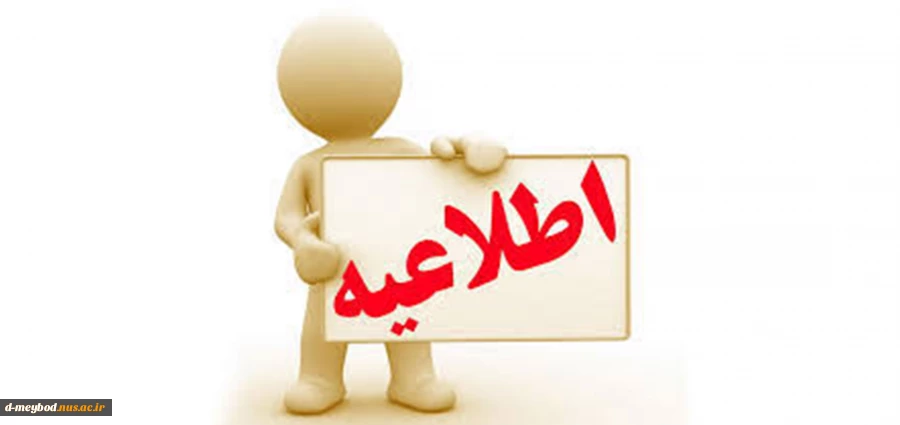 اطلاعیه مهم جهت دریافت اینترنت رایگان جهت دانشجویان 2