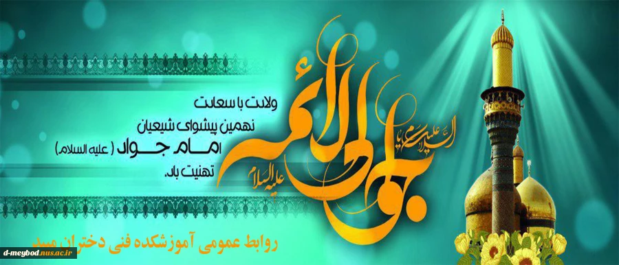 ولادت با سعادت امام محمد تقی ،جوادالائمه مبارک باد 2