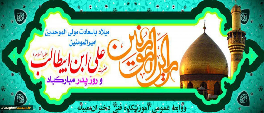 ولادت با سعادت مولی الموحدین حضرت علی (ع) وروز پدر گرامی باد. 2