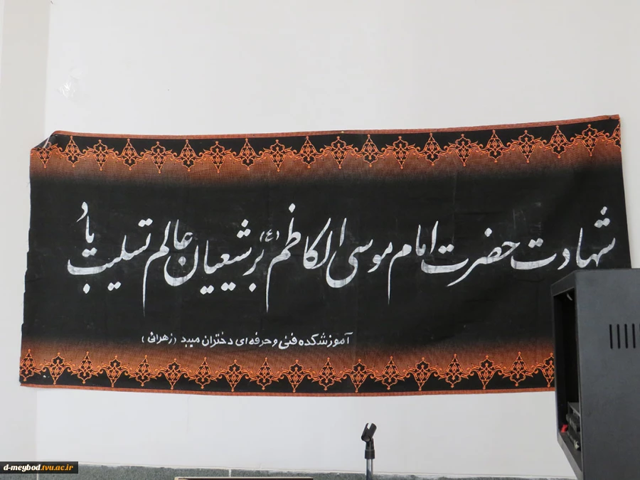 برگزاری مراسم عزاداری باب الحوائج امام موسی کاظم درآموزشکده فنی دختران میبد 6