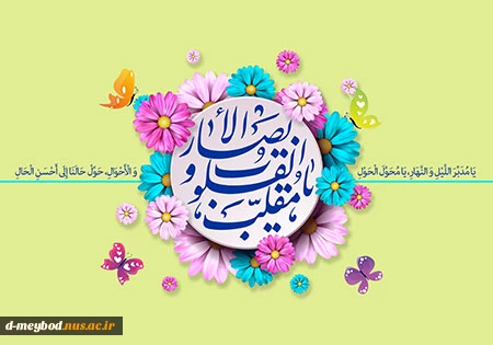 فرا رسیدن سال نو وعید باستانی نوروز بر شما مبارک باد.
 2