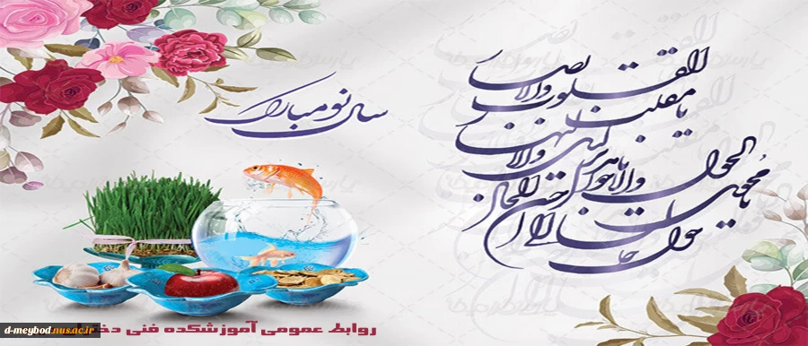فرا رسیدن سال نو وعید باستانی نوروز بر شما مبارک باد. 2