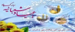 حلول ماه شعبان المعظم و اعیاد سعید شعبانیه را
به تمام ولایت مداران تبریک عرض می‏ نماییم… 2