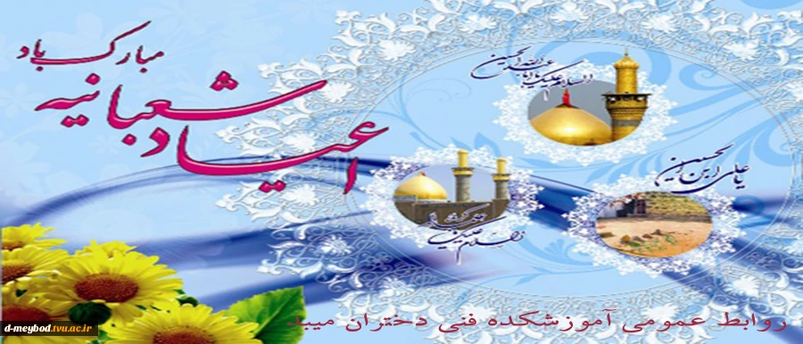 حلول ماه شعبان المعظم و اعیاد سعید شعبانیه را
به تمام ولایت مداران تبریک عرض می‏ نماییم… 2
