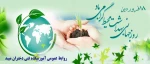 روز بهداشت محیط،صیانت از محیط زندگی 2