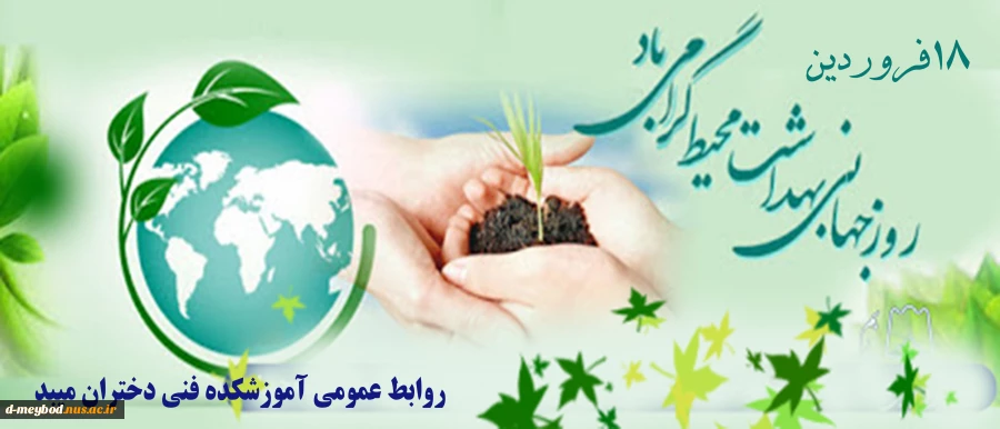 روز بهداشت محیط،صیانت از محیط زندگی 2