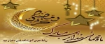 حلول ماه مبارک رمضان ، بهار قرآن ، ماه عبادت‌های عاشقانه
نیایش‌های عارفانه و بندگی خالصانه را به شما تبریک عرض می‌کنم ... 2