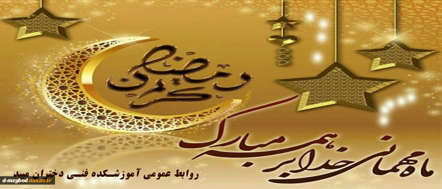 حلول ماه مبارک رمضان ، بهار قرآن ، ماه عبادت‌های عاشقانه
نیایش‌های عارفانه و بندگی خالصانه را به شما تبریک عرض می‌کنم ... 2