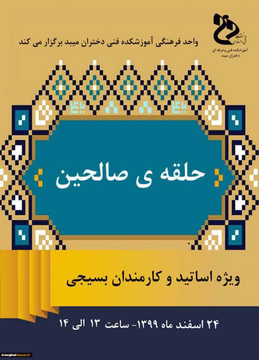 برگزاری جلسه حلقه صالحین به صورت آنلاین 2