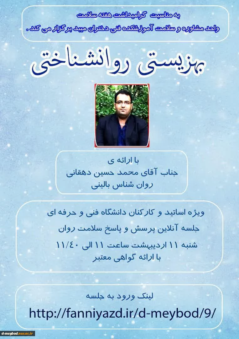 برگزاری وبینار بهزیستی روانشناختی با سخنرانی آقای محمد حسین دهقانی 2