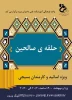 برگزاری جلسه حلقه صالحین به صورت آنلاین 2