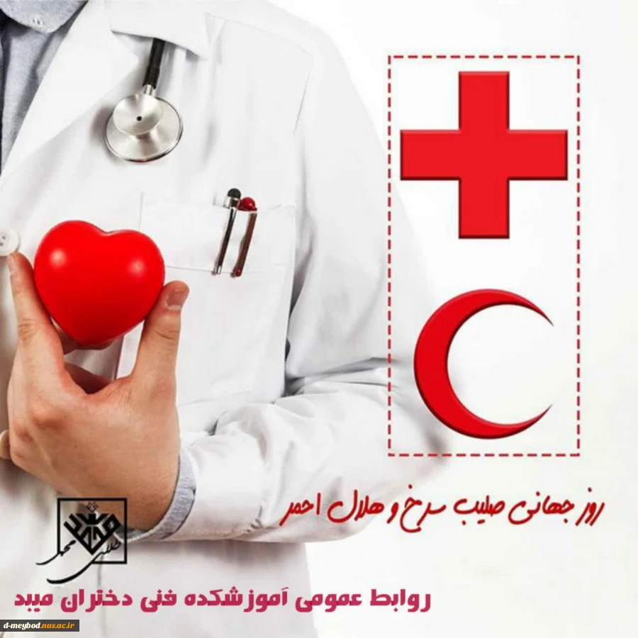 روز جهانی صلیب سرخ  2