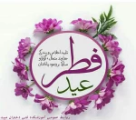 عید فطر بر عاشقان مبارک 2