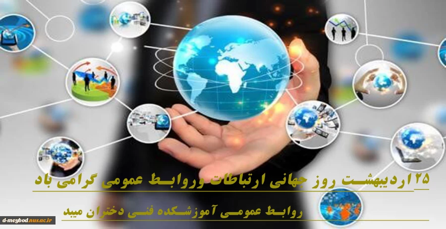 تبریک روز روابط عمومی 2