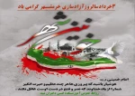 “سوم خرداد ماه ، سالروز فتح تاریخی خرمشهر 2