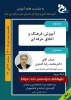برگزاری وبینارآموزش فرهنگ واخلاق حرفه ای 2