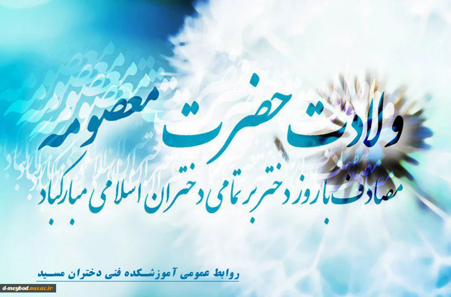 ولادت جلوه کوثر وشفیعه محشر حضزت معصومه اطهر (س) مبارک باد. 2