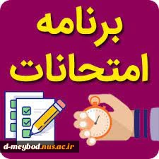 برنامه امتحانات پایان ترم99-1400 2