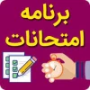 برنامه امتحانات پایان ترم99-1400 2