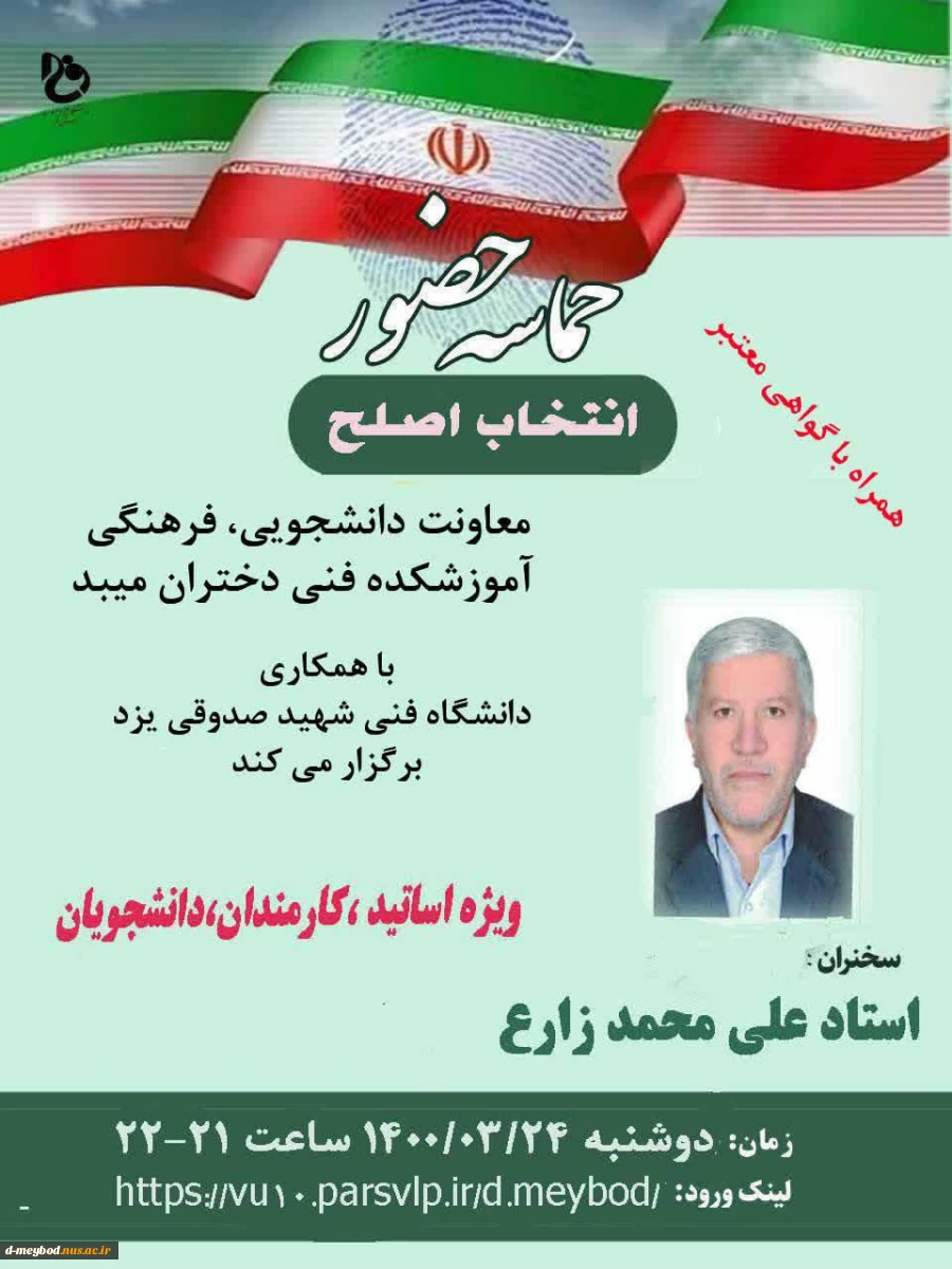 برگزاری وبینار حضور با عنوان انتخاب اصلح 2