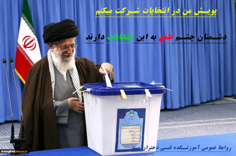 برگزاری پویش دانشجویی من رای میدهم 2
