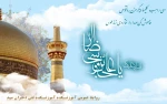 میلاد با سعادت امام رئوف ،شمس الشموس مبارک باد 2