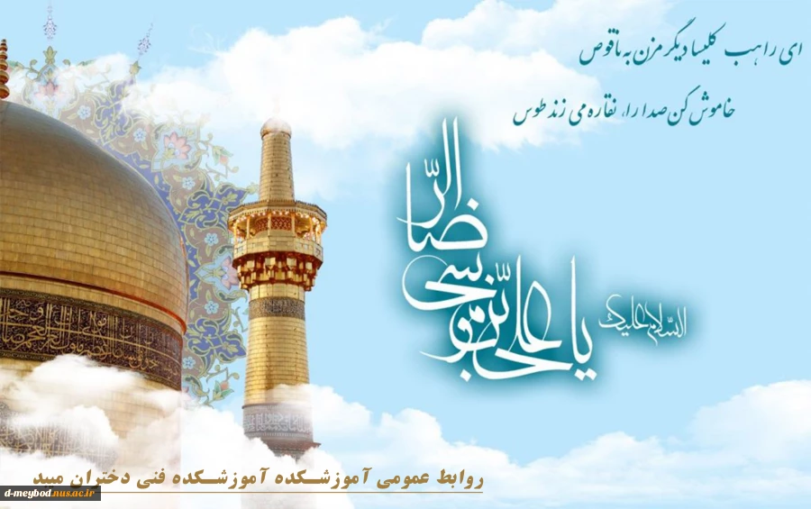 میلاد با سعادت امام رئوف ،شمس الشموس مبارک باد 2